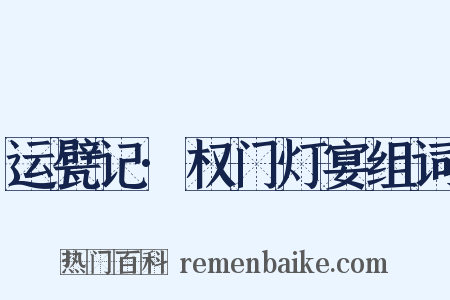 运甓记·权门灯宴组词是什么意思的图片